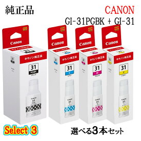 【純正品 3個セット】CANONキヤノン セレクト3インクタンク GI-31 3個セット(ブラック 1個と選べるカラー 2個)