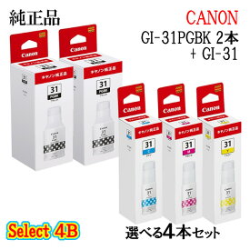 【純正品 4個セット】CANONキヤノン セレクト4Bインクタンク GI-31 4個セット(ブラック 2個と選べるカラー 2個)