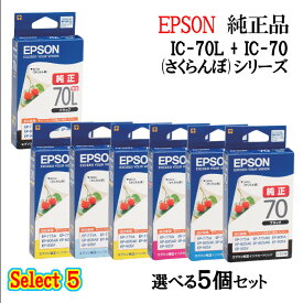 【純正品 5個セット】EPSONエプソン セレクト5増量インクカートリッジ IC70 5個セット (増量ブラック 1個と選べる標準カラー 4個) (さくらんぼ)