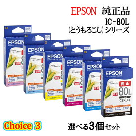 【純正品 3個セット】EPSONエプソン チョイス3増量インクカートリッジ IC80L 選べる3個セット (とうもろこし)