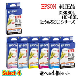 【純正品 4個セット】EPSONエプソン セレクト4増量インクカートリッジ IC80 4個セット (増量ブラック 1個と選べるカラー 3個) (とうもろこし)