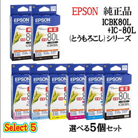 【純正品 5個セット】EPSONエプソン セレクト5増量インクカートリッジ IC80 5個セット (増量ブラック 1個と選べるカラー 4個) (とうもろこし)