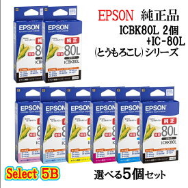 【純正品 5個セット】EPSONエプソン セレクト5B増量インクカートリッジ IC80 5個セット (増量ブラック 2個と選べるカラー 3個) (とうもろこし)