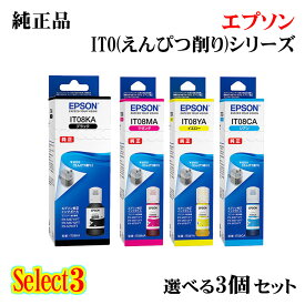 【純正品 3個セット】EPSONエプソン セレクト3インクボトル (えんぴつ削り) IT08A 3個セットブラック 1個と選べるカラー 2個