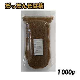 【業務用】韃靼そば茶 だったんそば茶 1,000g x 5パックセット ノンカフェイン 韃靼蕎麦茶 韃靼そば茶 そば茶 だったんそば茶 韃靼そば ルチン