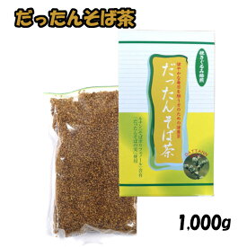 韃靼そば茶 だったんそば茶 200g ノンカフェイン 韃靼蕎麦茶 韃靼そば茶 そば茶 だったんそば茶 韃靼そば ルチン