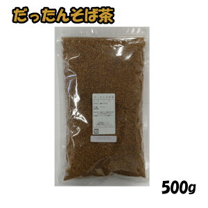 【業務用】韃靼そば茶 だったんそば茶 500g x 5パックセット ノンカフェイン 韃靼蕎麦茶 韃靼そば茶 そば茶 だったんそば茶 韃靼そば ルチン