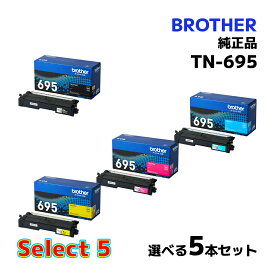 【純正品 5個セット】 ブラザー セレクト5 トナーカートリッジ TN695 標準容量 ブラック1個と選べる標準容量 カラー4個