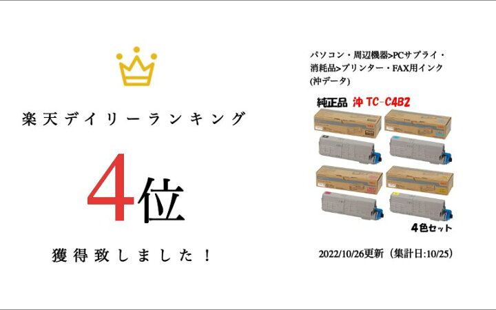 楽天市場】【純正品4色セット】 沖 TC-C4B2 大容量トナーカートリッジ 
