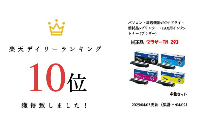 楽天市場】ポイント10倍！【純正品】 ブラザー TN-293 トナー 