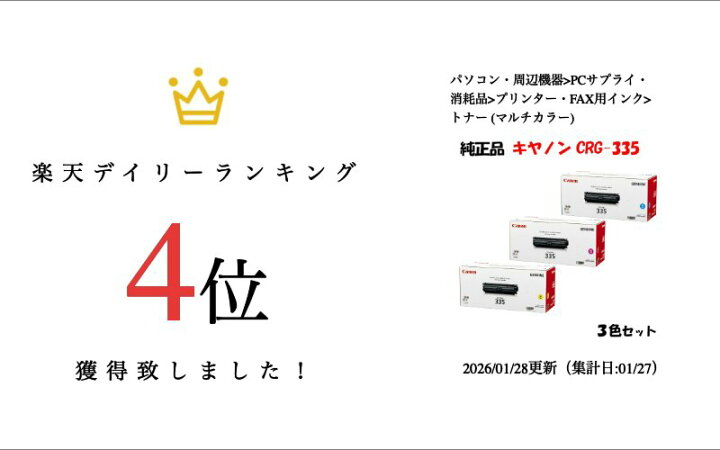 楽天市場】【純正品 3色セット】 キャノン トナーカートリッジ335 3色 