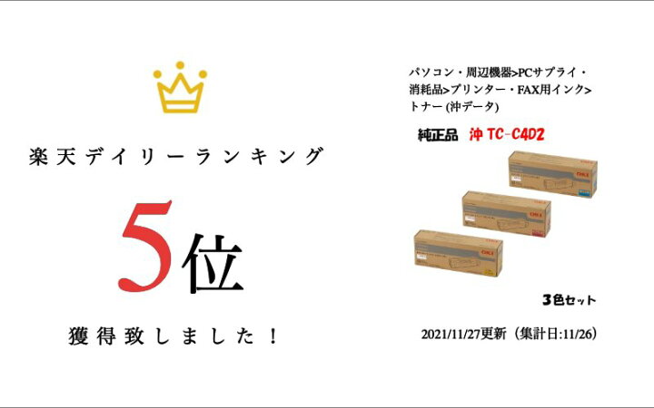 楽天市場】【純正品3色セット】 沖 TC-C4D2 大容量トナーカートリッジ 