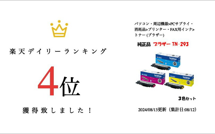 楽天市場】【純正品3色セット】 ブラザー TN-293 トナーカートリッジ 3 