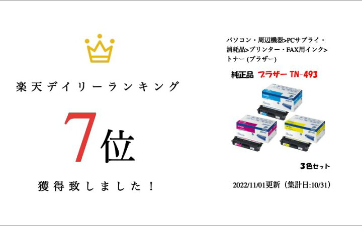 楽天市場】【純正品3色セット】 ブラザー TN-493 トナーカートリッジ 3 【純正】Brother TN-493 トナーカートリッジセット 3本⭐︎お買い得