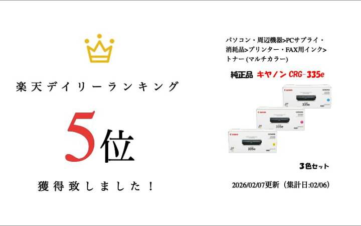 楽天市場】【純正品 3色セット】 キャノン トナーカートリッジ335e 3色 
