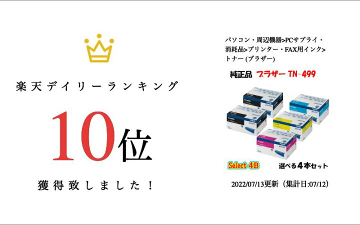 楽天市場】【純正品 4本セット】 ブラザー TN-499 トナーカートリッジ 