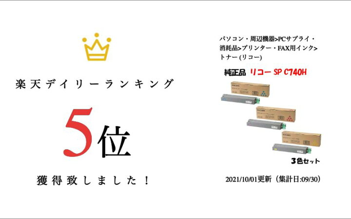 楽天市場】【純正品3色セット】 リコー SPトナーカートリッジ C740H 3 