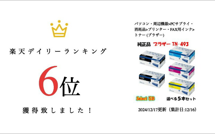 楽天市場】【純正品 5本セット】 ブラザー TN-493 トナーカートリッジ 