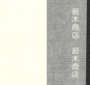 y 唻{  50 64cm×98cmitjyŎ az