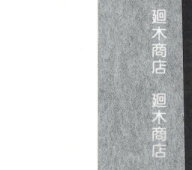 裏打紙 表具用巻き 薄口 80cm×60m 【 和紙 裏打ち紙 裏打紙 手打ち 】
