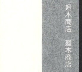 裏打紙 特選表具用巻き 薄口 100cm×50m 【裏打ち紙/裏打紙/手打ち/和紙】