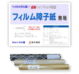 超強破れにくい障子紙「フィルム障子無地 中厚30m巻」95cm×30m 【 障子 障子紙 破れない 破れにくい障子紙 業務用障子紙 和紙 】