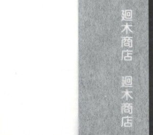 \pЕtŎ ͂킴 19 110cm×60m y ł Ŏ vX@p Еt a z