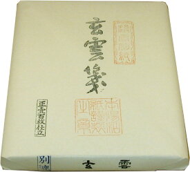 手漉き画仙紙 漉込玄雲仙（半切）100枚【書道用紙】