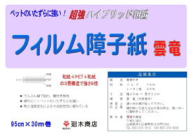 超強破れにくい障子紙「フィルム障子 雲竜」中厚30m巻 95cm×30m 【 破れにくい 障子紙 破れない 業務用 和紙 】