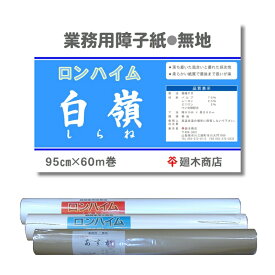 業務用障子紙 ロンハイム 白嶺 障子紙 無地95cm×60m