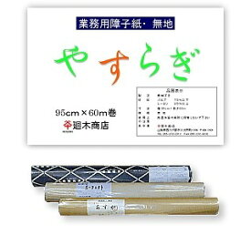 業務用障子紙「新やすらぎ 無地」95cm×60m 障子紙 【 和紙 障子 】