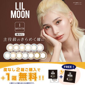 【1箱分無料3箱セット】 (2箱＋1箱プレゼント) LILMOON リルムーン カラコン カラーコンタクトレンズ 1ヶ月 マンスリー 14.5mm 度なし 1month 2枚 3箱セット ハーフ系カラコン 1ヶ月使い捨て カラーコンタクト 高発色 ギャル フチなし