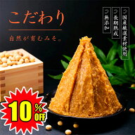 【楽天スーパーSALE 10％OFF】 無添加 こだわりみそ 【選べる 2個・4個・6個・8個】 ｜ 15割麹 やや甘口…
