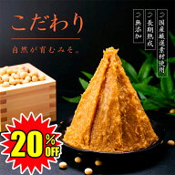 ＼ お買い物マラソン限定 20％OFF ／ 無添加 こだわりみそ 【選べる 2個・4個・6個・8個】 ｜ 15割麹 や…