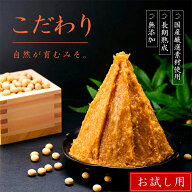 無添加 こだわりみそ 500g袋入【お試し用】｜ 15割麹 やや甘口みそ 送料無料 味噌 みそ 蔵元直送 米みそ …