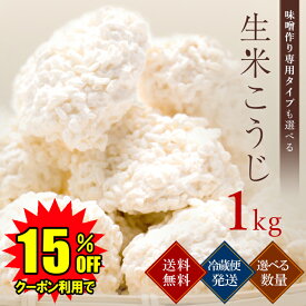 【クーポン利用で15％OFF】 麹 生米こうじ 1kg (1kg×1個) 用途で選べる2種類の麹 蔵元直送 新鮮 国産 会津産 コシヒカリ 無添加 こうじ 糀 生麹 生糀 生こうじ 生米麹 生米糀 生米こうじ 米こうじ 甘酒 味噌作り 塩麹 醤油麹 麹水 甘さにこだわった 本格生麹