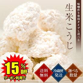 【クーポン利用で15％OFF】 麹 生米こうじ 選べる 1kg～14kg 用途で選べる2種類の麹 蔵元直送 新鮮 国産 会津産 コシヒカリ 無添加 こうじ 糀 生麹 生糀 生こうじ 生米麹 生米糀 生米こうじ 米こうじ 甘酒 味噌作り 塩麹 醤油麹 麹水 甘さにこだわった 本格生麹