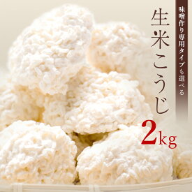 麹 生米こうじ 2kg (1kg×2個) 用途で選べる2種類の麹 蔵元直送 新鮮 国産 会津産 コシヒカリ 無添加 こうじ 糀 生麹 生糀 生こうじ 生米麹 生米糀 生米こうじ 米こうじ 甘酒 味噌作り 塩麹 醤油麹 麹水 甘さにこだわった 本格生麹