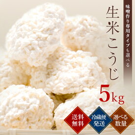 麹 生米こうじ 5kg (1kg×5個) 用途で選べる2種類の麹 蔵元直送 新鮮 国産 会津産 コシヒカリ 無添加 こうじ 糀 生麹 生糀 生こうじ 生米麹 生米糀 生米こうじ 米こうじ 甘酒 味噌作り 塩麹 醤油麹 麹水 甘さにこだわった 本格生麹