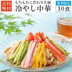 大盛 只見生らーめん 10食 【冷やし中華スープ付】 送料無料 冷し中華 ご当地 ラーメン 選べる 太めん / 細めん ( 冷やし中華 冷し麺 冷麺 本格 生麺 生めん 麺 めん 平打ち 熟成 多加水麺 太麺 細麺)