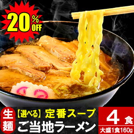 【楽天スーパーSALE 20％OFF】 ラーメン 只見生らーめん 4食【定番スープ付】 送料無料 1食満足の160g 大盛 お取り寄せ 2種の麺 8種のスープ 太麺 細麺 本格 生麺 ご当地ラーメン 熟成 多加水麺 ギフト 食べ比べ 老舗製麺所 直送