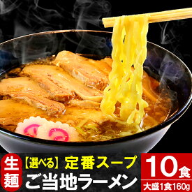 ラーメン 只見生らーめん 10食【定番スープ付】 送料無料 1食満足の160g 大盛 お取り寄せ 2種の麺 7種のスープ 太麺 細麺 本格 生麺 ご当地ラーメン つるつる もちもち 食感 熟成 多加水麺 ギフト 食べ比べ 老舗製麺所 直送