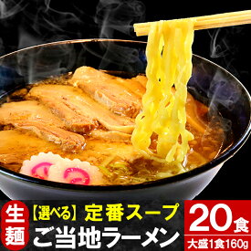 ラーメン 只見生らーめん 20食【定番スープ付】 1食満足の160g 大盛 送料無料 お取り寄せ 選べる 2種の麺 7種のスープ 太めん 細めん しょう油 味噌 しお とんこつ 油そば 担々麺 つけ麺 ツルツル 熟成 多加水麺