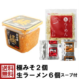 【セット商品】 極みそ 2個 ＆ 只見生らーめん 6食 セット 送料無料 無添加 みそ 味噌 米みそ 麹みそ 長期熟成 老舗 手造りみそ 生 ラーメン 本格 生麺 生めん 定番 スープ お得用 セット 詰め合わせ 福島 会津 旬食福来 ふくしまプライド