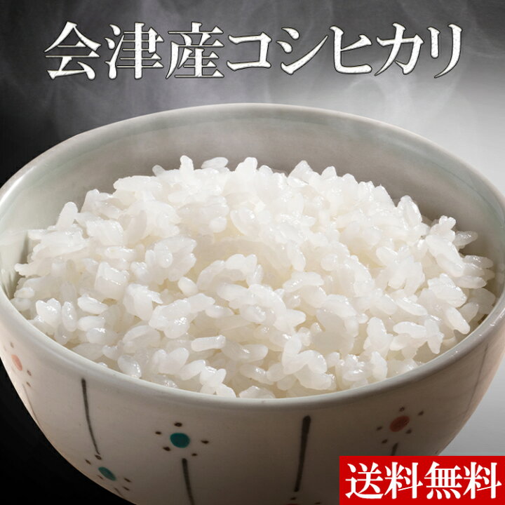 楽天市場】米 コシヒカリ 会津産 白米 5kg～20kg ｜ 送料無料 新米 令 