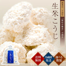 麹 生麹 生米こうじ ｜ 送料無料 本格生麹 新米仕込 会津産米 使用 蔵元直送 新鮮 国産 無添加 こうじ 糀 生米麹 生糀 生こうじ 生米糀 米こうじ 甘酒 味噌作り 塩麹 醤油麹 漬物 甘さにこだわった 生きた米麹