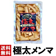 メンマ 味付け 極太メンマ 300g ｜ 送料無料 選べる 1～10個 極太味付けメンマ 極太 太い 大きい めんま …