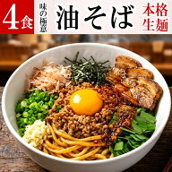 油そば 4食 ラーメン 【メール便 送料無料】｜ 只見生らーめん 1食満足の160g 大盛 お取り寄せ 選べる 2…