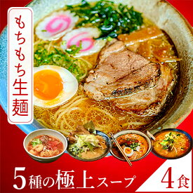 ラーメン 只見生らーめん 4食【選べる5種の極上スープ】｜ 送料無料 1食満足の160g 大盛 お取り寄せ 太麺 細麺 本格 生麺 ご当地ラーメン つるつる もちもち 食感 熟成 多加水麺 老舗製麺所 直送