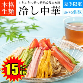 ＼ お買い物マラソン限定 15％OFF ／ 冷し中華 生麺 【選べる 3食・8食・10食】 熟成超多加水麺 160g大盛り ストレートスープ80ml付 もちもち ツルツル さっぱり酸味が美味しい 夏限定 お取り寄せ グルメ 老舗製麺所直送